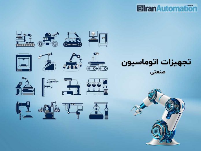تجهیزات اتوماسیون تجهیزات اتوماسیون