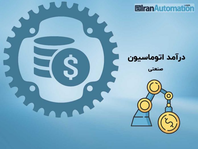 درآمد اتوماسیون صنعتی درآمد اتوماسیون صنعتی