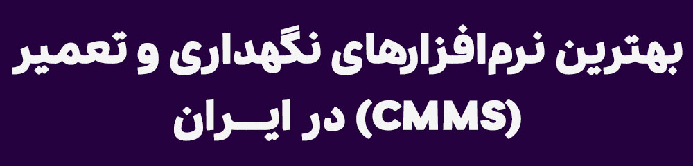 بهترین نرم افزار cmms در ایران